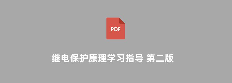 继电保护原理学习指导 第二版